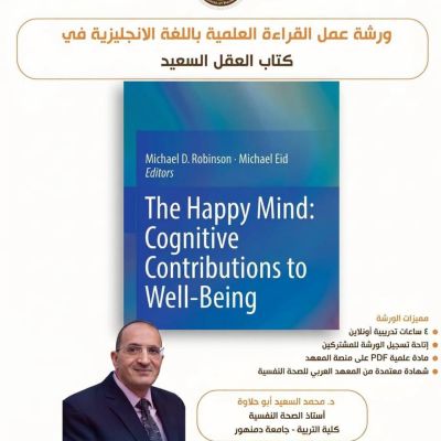 ورشة القراءة العلمية (44) كتاب العقل السعيد