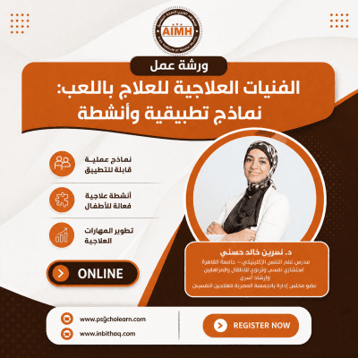 ورشة عمل الفنيات العلاجية للعلاج باللعب: نماذج تطبيقية وأنشطة
