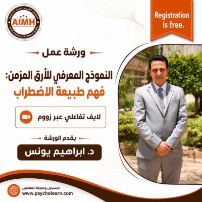 ورشة عمل النموذج المعرفي للأرق المزمن: فهم طبيعة الاضطراب