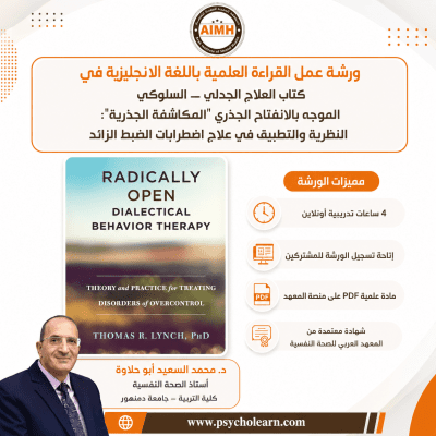 ورشة القراءة العلمية (45) كتاب العلاج الجدلي ـــ السلوكي الموجه بالانفتاح الجذري "المكاشفة الجذرية": النظرية والتطبيق في علاج اضطرابات الضبط الزائد