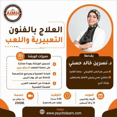 العلاج بالفنون التعبيرية واللعب