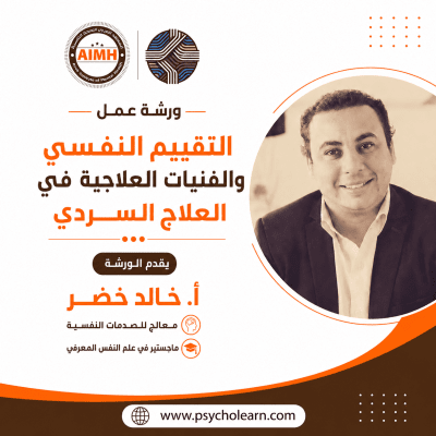التقييم النفسي والفنيات العلاجية في العلاج السردي