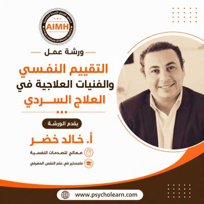 التقييم النفسي والفنيات العلاجية في العلاج السردي