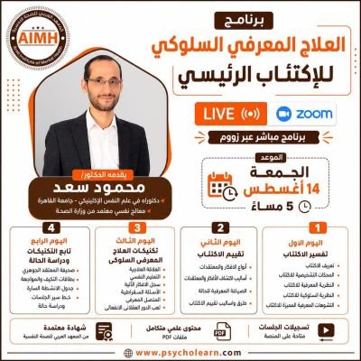 برنامج العلاج المعرفي السلوكي للاكتئاب الرئيسي 2026