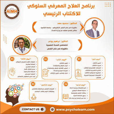 برنامج العلاج المعرفي السلوكي للاكتئاب الرئيسي 2026