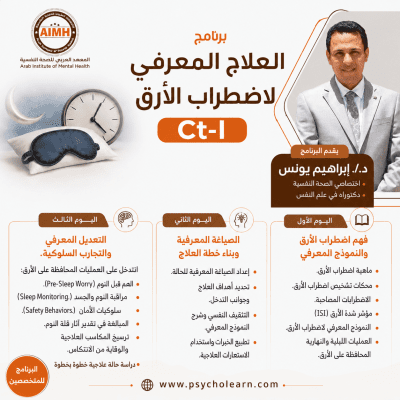 (CT-I) العلاج المعرفي لاضطراب الأرق
