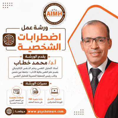 ورشة عمل اضطرابات الشخصية