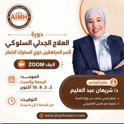 برنامج العلاج الجدلي السلوكي لأسر المراهقين ذوي السلوك الخطر 2026