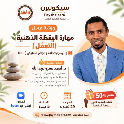 ورشة عمل مهارة اليقظة الذهنية (التعقّل) إحدى مهارات العلاج الجدلي السلوكي