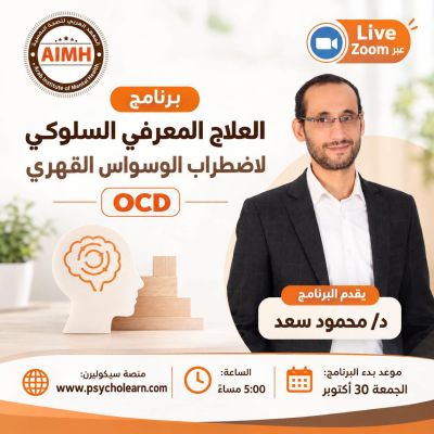 برنامج العلاج المعرفي السلوكي لاضطراب الوسواس القهري 2026