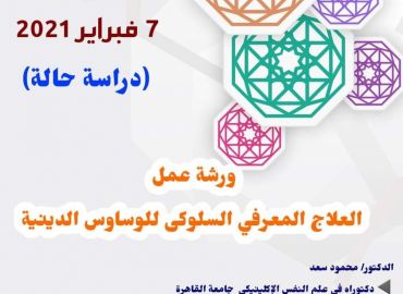 ورشة عمل العلاج المعرفي السلوكي للوساوس الدينية