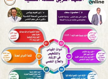 برنامج أدوات القياس والتشخيص في الإرشاد والعلاج النفسي