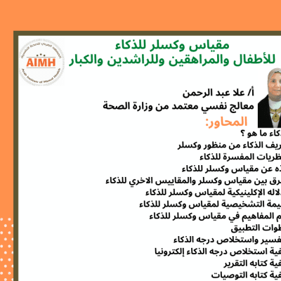 برنامج مقياس وكسلر للذكاء للأطفال والمراهقين 