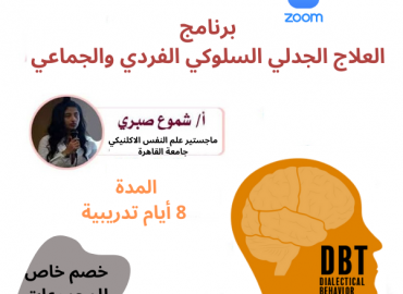  8 العلاج الجدلى السلوكي الفردى والجماعى في علاج الشخصية الحدية