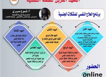 برنامج العلاج النفسي للمشكلات الجنسية