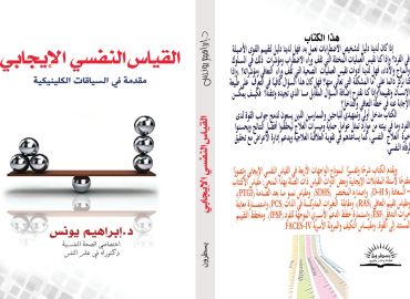 كتاب القياس النفسي الإيجابي في السياقات الكلينيكية