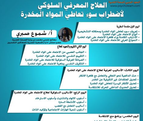 العلاج المعرفي السلوكى لاضطراب سوء تعاطى المواد المخدرة