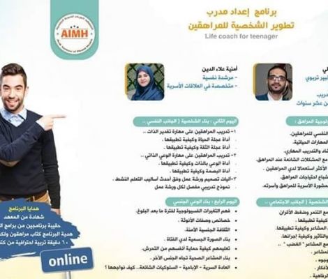 برنامج إعداد مدرب تطوير الشخصية للمراهقين 