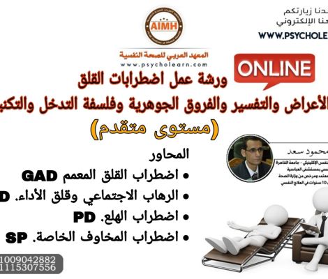 ورشة طيف اضطرابات القلق الأعراض والتفسير والتدخلات