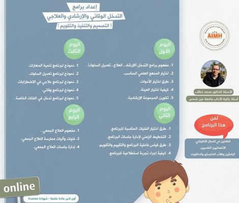 (إعداد برامج التدخل الوقائي والإرشادي والعلاجي (التصميم والتنفيذ والتقويم