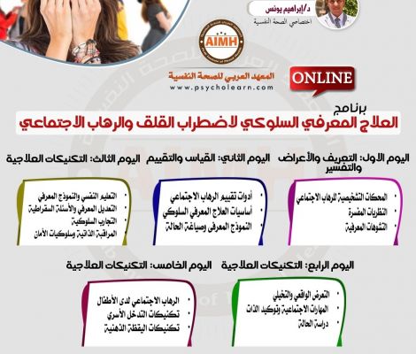 برنامج العلاج المعرفي السلوكي لاضطراب القلق والرهاب الاجتماعي