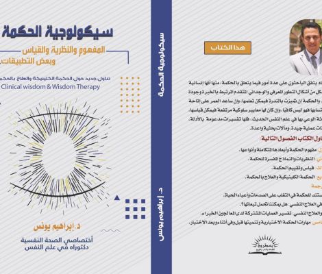 كتاب سيكولوجية الحكمة