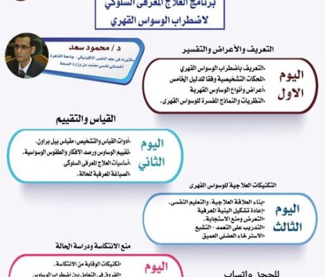 برنامج العلاج المعرفي السلوكي لاضطراب الوسواس القهري 2024