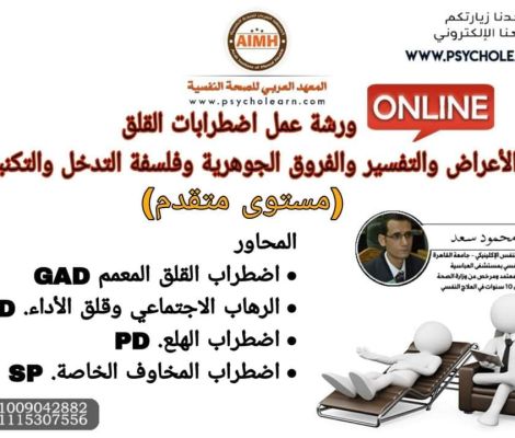2024 ورشة عمل اضطرابات القلق: (الأعراض والتفسير والفروق الجوهرية وفلسفة التدخل والتكنيكات) (مستوى متقدم)