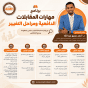 مهارات مقابلات الدافعية ومراحل التغيير (مع إشارة خاصة لأساليب خفض المقاومة ومنع الانتكاس)