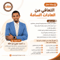 ورشة عمل التعافي من العادات السامة 