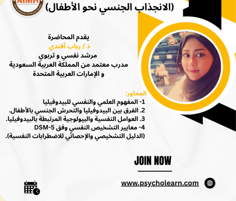 محاضرة البيدوفيليا والطفولة