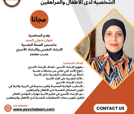 ورشة عمل دور الإرشاد الأسري في تقليل سمات الأضطرابات الشخصية لدى الأطفال والمراهقين