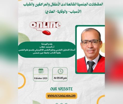 ورشة عمل المشكلات الجنسية الشائعة لدى الأطفال والمراهقين والشباب (الأسباب- والوقاية- العلاج)