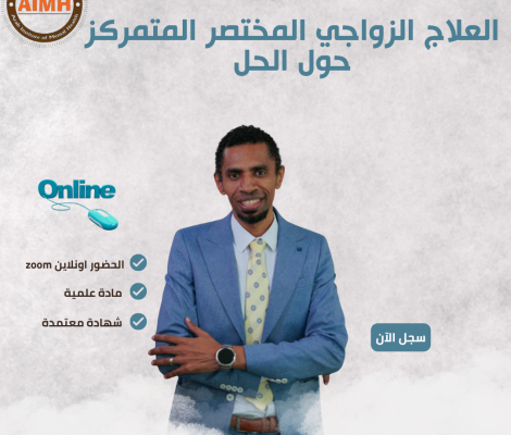 ورشة عمل العلاج الزواجي المختصر المتمركز حول الحل