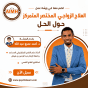 ورشة عمل العلاج الزواجي المختصر المتمركز حول الحل