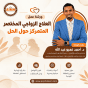 ورشة عمل العلاج الزواجي المختصر المتمركز حول الحل