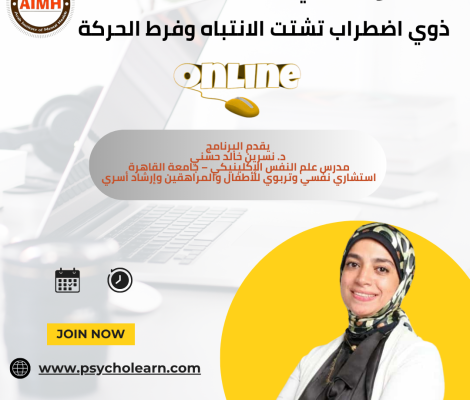 برنامج العلاج النفسي للأطفال والمراهقين ذوي اضطراب تشتت الانتباه وفرط الحركة / نوفمبر 2025