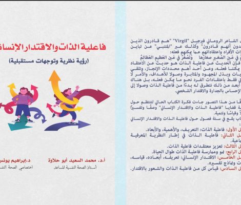 فاعلية الذات والاقتدار الإنساني