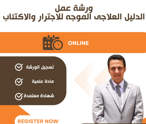 ورشة عمل الدليل العلاجي الموجه للاجترار والاكتئاب