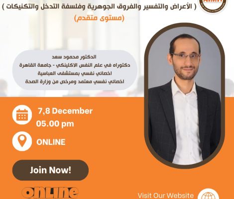 ورشة عمل اضطرابات القلق: ( الأعراض والتفسير والفروق الجوهرية وفلسفة التدخل والتكنيكات) (مستوى متقدم) ديسمبر 2025