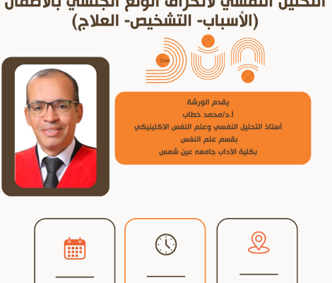 ورشة عمل التحليل النفسي لانحراف الولع الجنسي بالأطفال (الأسباب &ndash; التشخيص &ndash; مسار العلاج النفسي المتخصص)