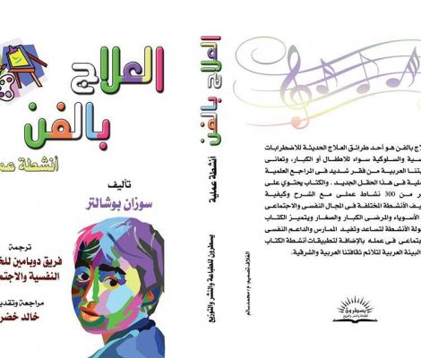كتاب العلاج بالفن