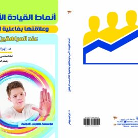 أنماط القيادة الأسرية وعلاقتها بفاعلية الذات لدى المراهقين