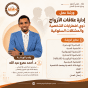 ورشة عمل إدارة علاقات الأزواج ذوي اضطرابات الشخصية والمشكلات السلوكية 2026