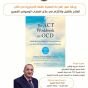 ورشة القراءة العلمية (42) كتاب العلاج بالتقبل والالتزام في علاج اضطراب الوسواس القهري