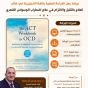 ورشة القراءة العلمية (42) كتاب العلاج بالتقبل والالتزام في علاج اضطراب الوسواس القهري