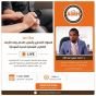 ورشة عمل: السلوك الانتحاري وأساليب التدخل وقت الأزمات (اضطراب الشخصية الحدية أنموذجًا) يوليو 2026