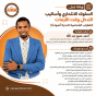 ورشة عمل: السلوك الانتحاري وأساليب التدخل وقت الأزمات (اضطراب الشخصية الحدية أنموذجًا) يوليو 2026