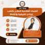 ورشة عمل الفنيات العلاجية للعلاج باللعب: نماذج تطبيقية وأنشطة