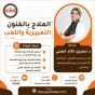 العلاج بالفنون التعبيرية واللعب